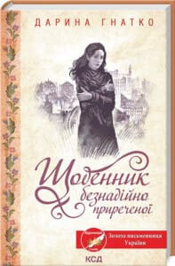 «Щоденник безнадійно приреченої» Дарина Гнатко