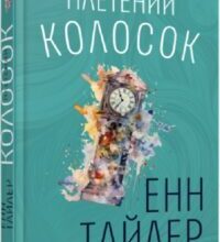 «Плетений колосок» Енн Тайлер
