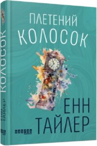 «Плетений колосок» Енн Тайлер