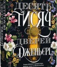 «Десять тисяч дверей Дженьєрі» Алікс І. Герроу