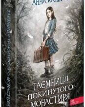 «Таємниця покинутого монастиря» Анна Каньтох