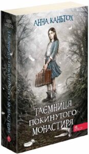 «Таємниця покинутого монастиря» Анна Каньтох
