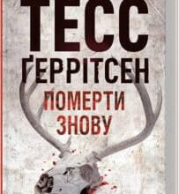 «Померти знову. Книга 11» Тесс Ґеррітсен
