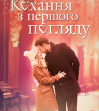 «Кохання з першого погляду» Ніна Фіалко