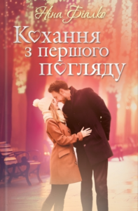 «Кохання з першого погляду» Ніна Фіалко