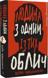 «Дублінська трилогія. Книга 1. Людина з одним із тих облич» Кейм МакДоннелл