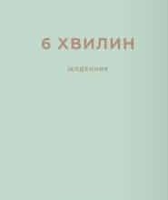 «6 хвилин. Щоденник, який змінить ваше життя» Домінік Спенст