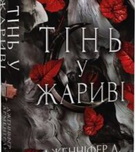 «Плоть і вогонь. Книга І. Тінь у жариві» Дженніфер Л. Арментраут