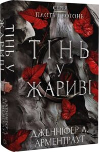 «Плоть і вогонь. Книга І. Тінь у жариві» Дженніфер Л. Арментраут