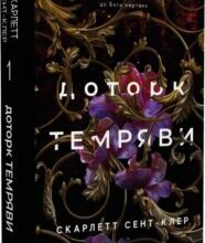 «Гадес і Персефона. Книга 1. Доторк темряви» Скарлетт Сент-Клер