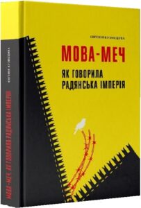 «Мова-меч. Як говорила радянська імперія» Євгенія Кузнєцова