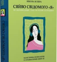 «Сяйво свідомого «Я». Як зцілити душу, тіло та розум із середини» Ніколь ле Пера