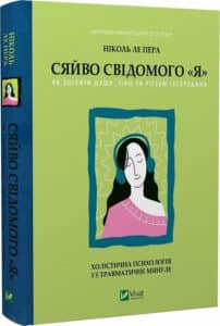 «Сяйво свідомого «Я». Як зцілити душу, тіло та розум із середини» Ніколь ле Пера