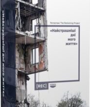 ««Найстрашніші дні мого життя». Репортажі The Reckoning Project» Наталя Гуменюк, Джанін ді Джованні, Віра Курико, Світлана Ославська, Олексій Радинський, Ангеліна Карякіна, Олена Ніжельська, Анна Цигима, Сейбра Айрес, Надія Бурдєй, Ірина Лопатіна, Енн Епплбом, Пітер Померанцев