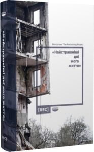 ««Найстрашніші дні мого життя». Репортажі The Reckoning Project» Наталя Гуменюк, Джанін ді Джованні, Віра Курико, Світлана Ославська, Олексій Радинський, Ангеліна Карякіна, Олена Ніжельська, Анна Цигима, Сейбра Айрес, Надія Бурдєй, Ірина Лопатіна, Енн Епплбом, Пітер Померанцев