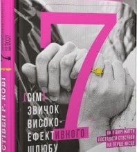 «7 звичок високоефективного шлюбу» Стівен Кові, Сандра Кові, Джон Кові, Джейн Кові