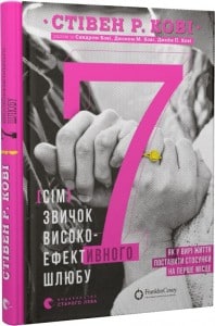 «7 звичок високоефективного шлюбу» Стівен Кові, Сандра Кові, Джон Кові, Джейн Кові