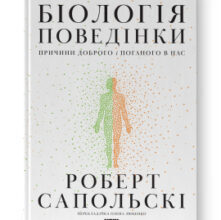 «Біологія поведінки. Причини доброго і поганого в нас» Роберт Сапольскі