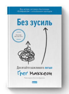 «Без зусиль. Досягайте важливого легше» Ґреґ Маккеон