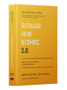 «Більше ніж бізнес 2.0. Від маленької компанії до лідера ринку» Джим Коллінз , Білл Лазьє