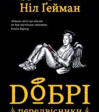 «Добрі передвісники» Ніл Ґейман, Террі Пратчетт