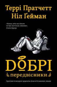 «Добрі передвісники» Ніл Ґейман, Террі Пратчетт