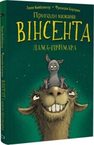 «Пригоди кажана Вінсента. Книга 2. Вінсент і лама-примара» Зоня Кайблінґер, Фредерік Бертран