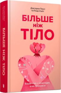 «Більше ніж тіло. Ваше тіло — знаряддя, а не прикраса» Лексі Кайт, Ліндсі Кайт