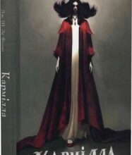 «Кармілла» Джозеф Шерідан Ле Фаню, Владислав Ченчик