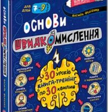 «Основи швидкомислення» Василь Федієнко
