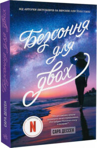 «Безсоння для двох» Сара Дессен