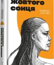 «Половина жовтого сонця» Чимаманда Нґозі Адічі