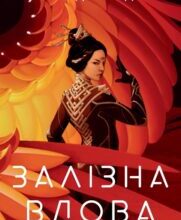 «Залізна Вдова» Сіжань Джей Джао