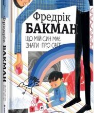 «Що мій син має знати про світ» Фредрік Бакман, Ольга Лисовська