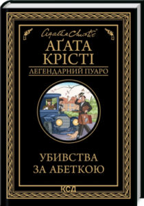 вечірка на хелловін агата крісті читати онлайн