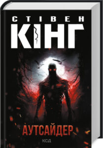 «Аутсайдер» Стівен Кінг