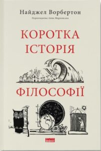 «Коротка історія філософії» Найджел Уорбертон