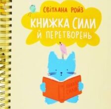«Книжка сили й перетворень» Світлана Ройз