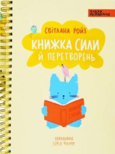 «Книжка сили й перетворень» Світлана Ройз