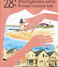 «28: Наступного літа в той самий час» Елін Гільдербранд
