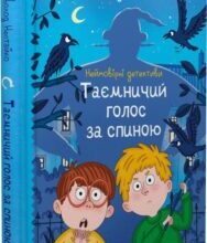 «Неймовірні детективи. Книга 1. Таємничий голос за спиною» Всеволод Нестайко, Валерія Печеник