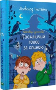 «Неймовірні детективи. Книга 1. Таємничий голос за спиною» Всеволод Нестайко, Валерія Печеник