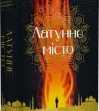 «Латунне місто» Шеннон А. Чакраборті, Оксана Булькевич