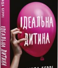 «Ідеальна дитина» Люсінда Беррі
