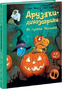 «Друзяки-динозаврики. Як гуляли Гелловін» Ларс Мелє, Ларс Рудеб'єр