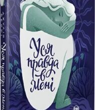 «Уся правда в мені» Джулія Беррі