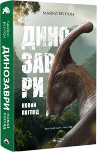 «Динозаври. Новий погляд» Майкл Бентон, Джеймс Робінсон