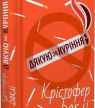 «Дякую за куріння» Крістофер Баклі