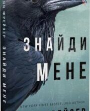 «Внутрішня імперія. Книга 1. Знайди мене» Енн Фрейзер