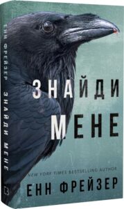 «Внутрішня імперія. Книга 1. Знайди мене» Енн Фрейзер